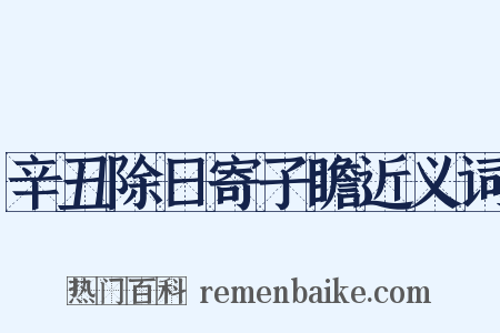 辛丑除日寄子瞻近义词是什么意思的图片